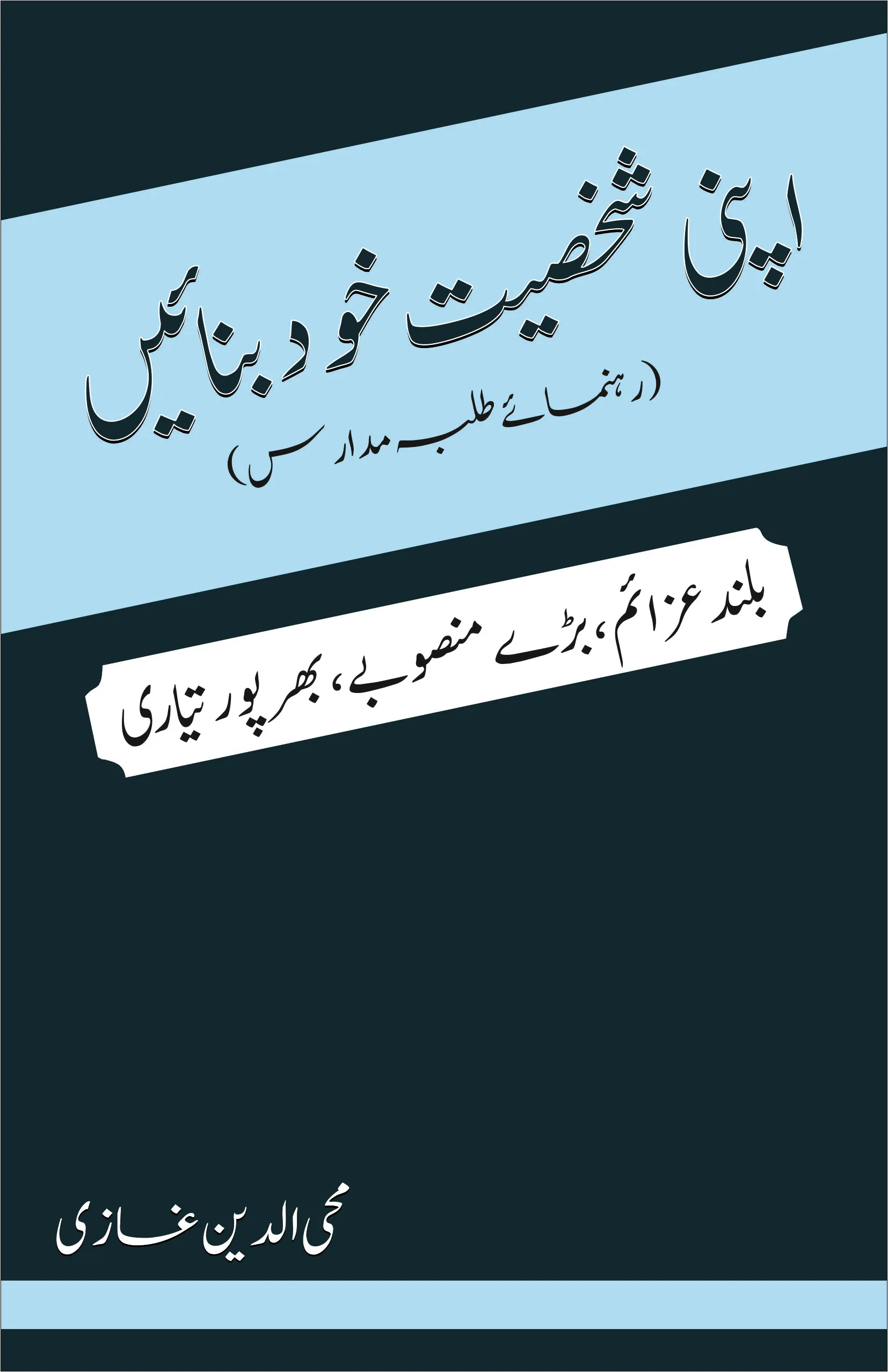 APNI SAKHSIYAT KHUD BANAYE book cover
