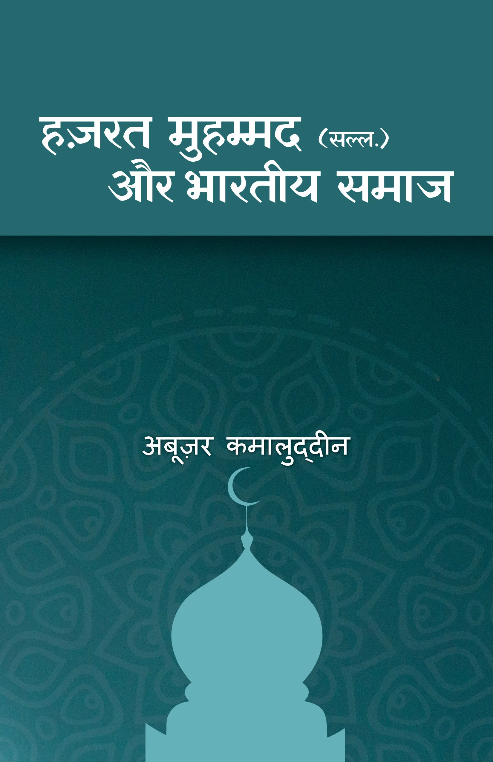 HAZRAT MOHAMMAD SAW AUR BHARTIYA SAMAJ book cover