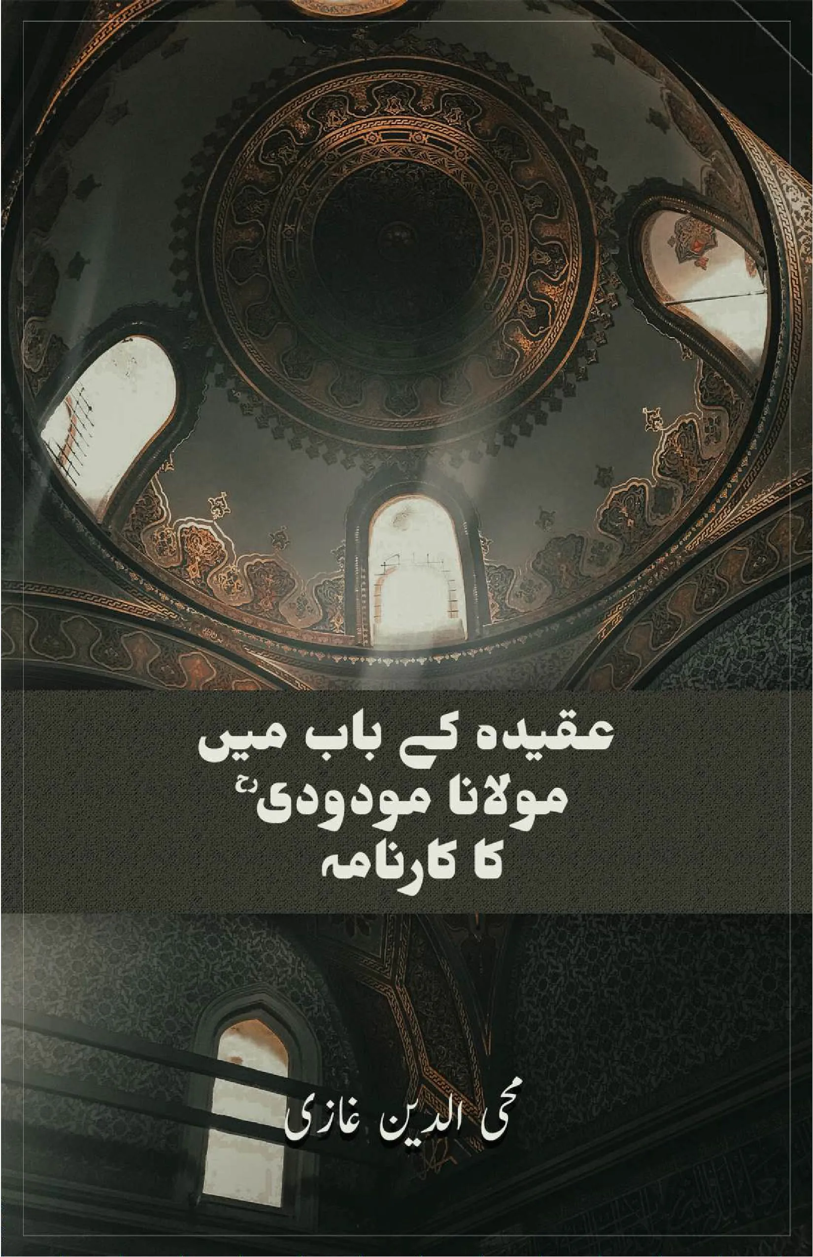 AQEEDA KE BAB ME MAULANA MAUDUDI KA KARNAMA book cover