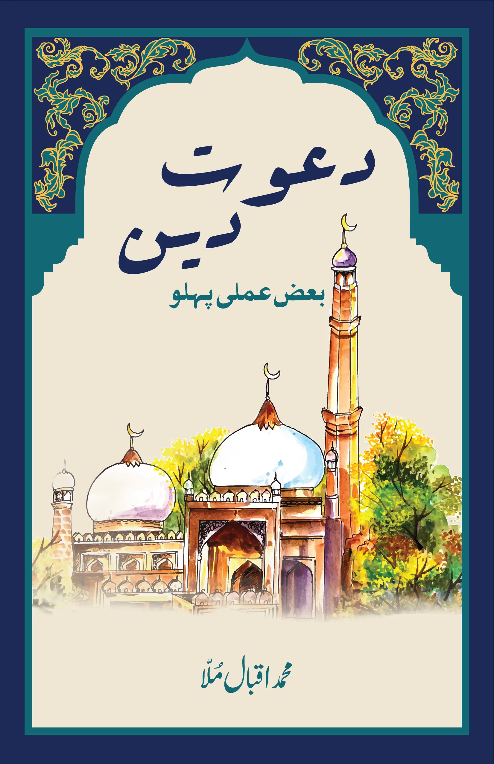 Dawat-e-Deen  –  Baaz Amali Pehlu book cover