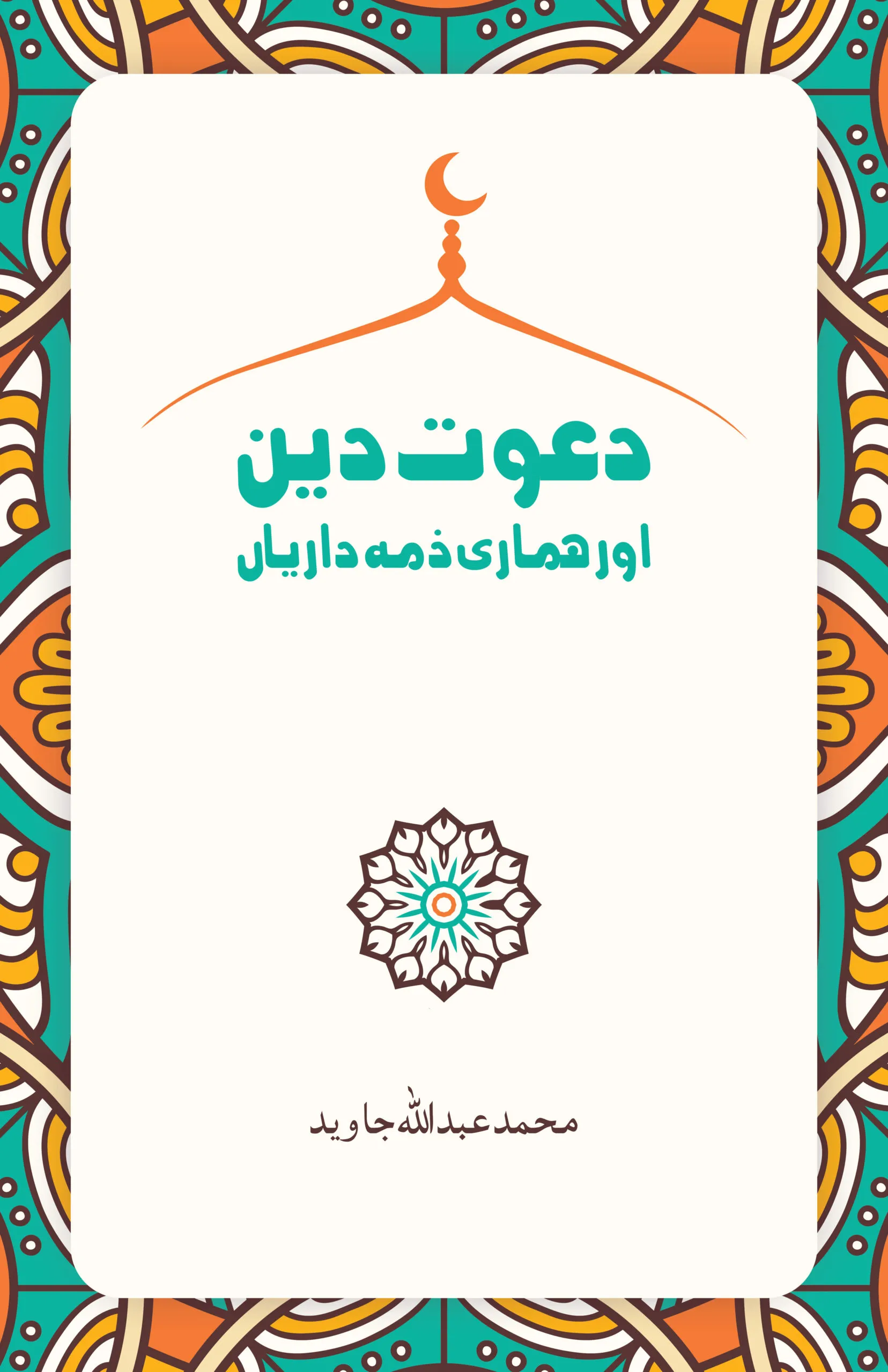 Dawat e Deen Aur Humari Zimmedari book cover