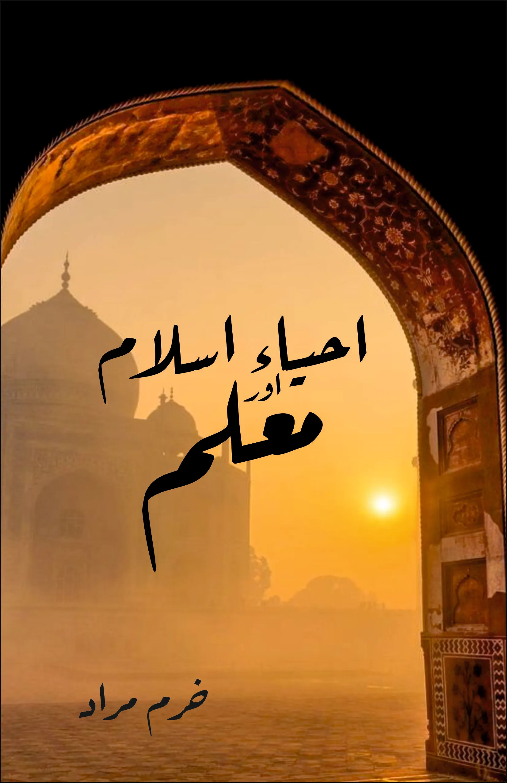 AHYAYE ISLAM AUR MUALIM book cover