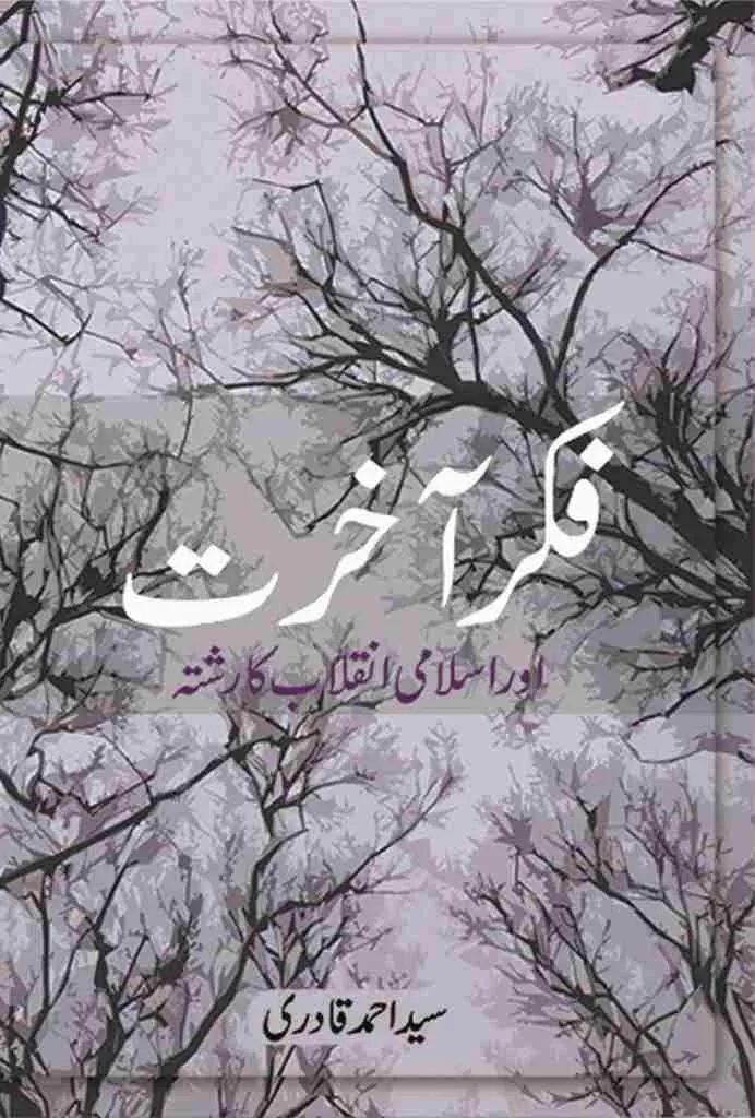 FIKRE AKHIRAT AUR ISLAMI INQALAB KA RISHTA book cover