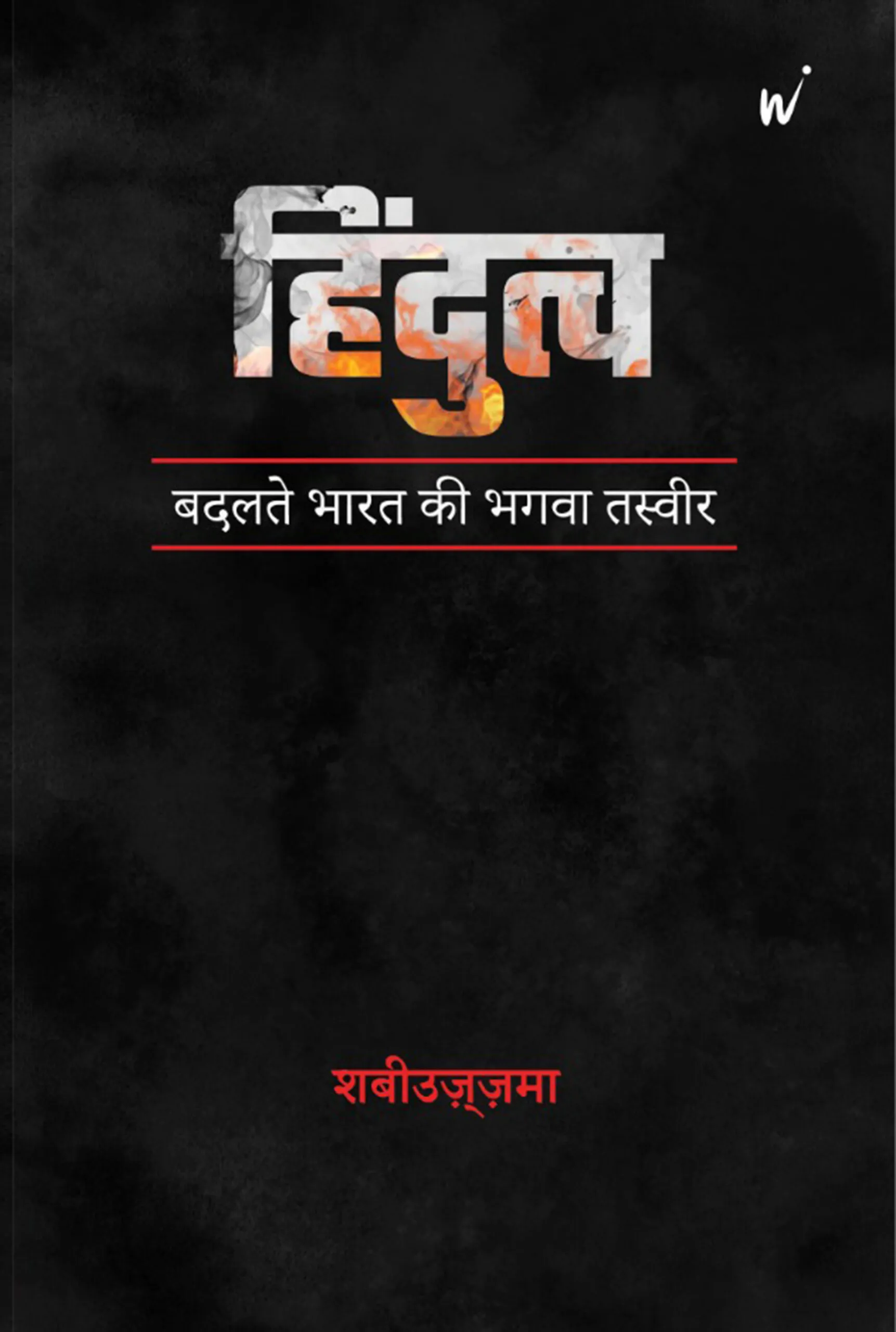 Hindutva – Badalte Bharat Ki Zafrani Tasweer (Hindi) book cover
