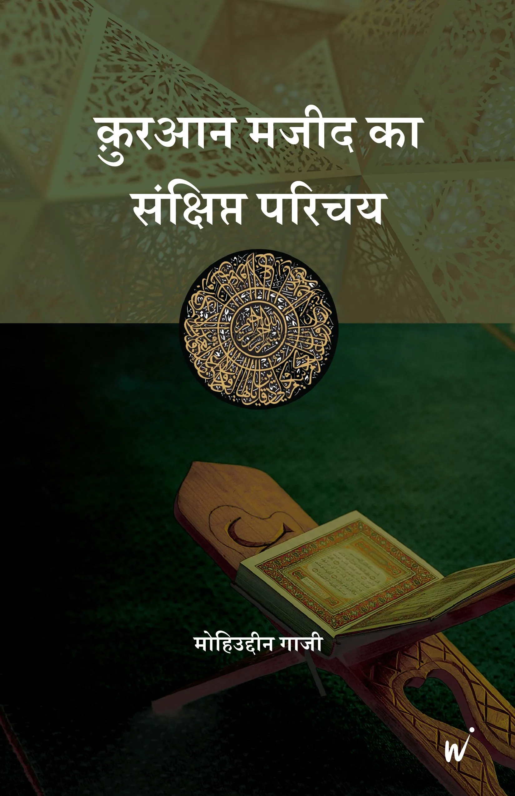 Qur’an Majeed Ka Sankshipt Parichaya book cover