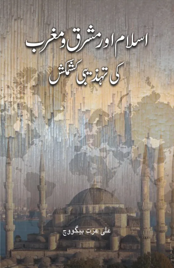 ISLAM AUR MASHRIQ WO MAGRIB KI TAHZIBI KASHMAKASH book cover