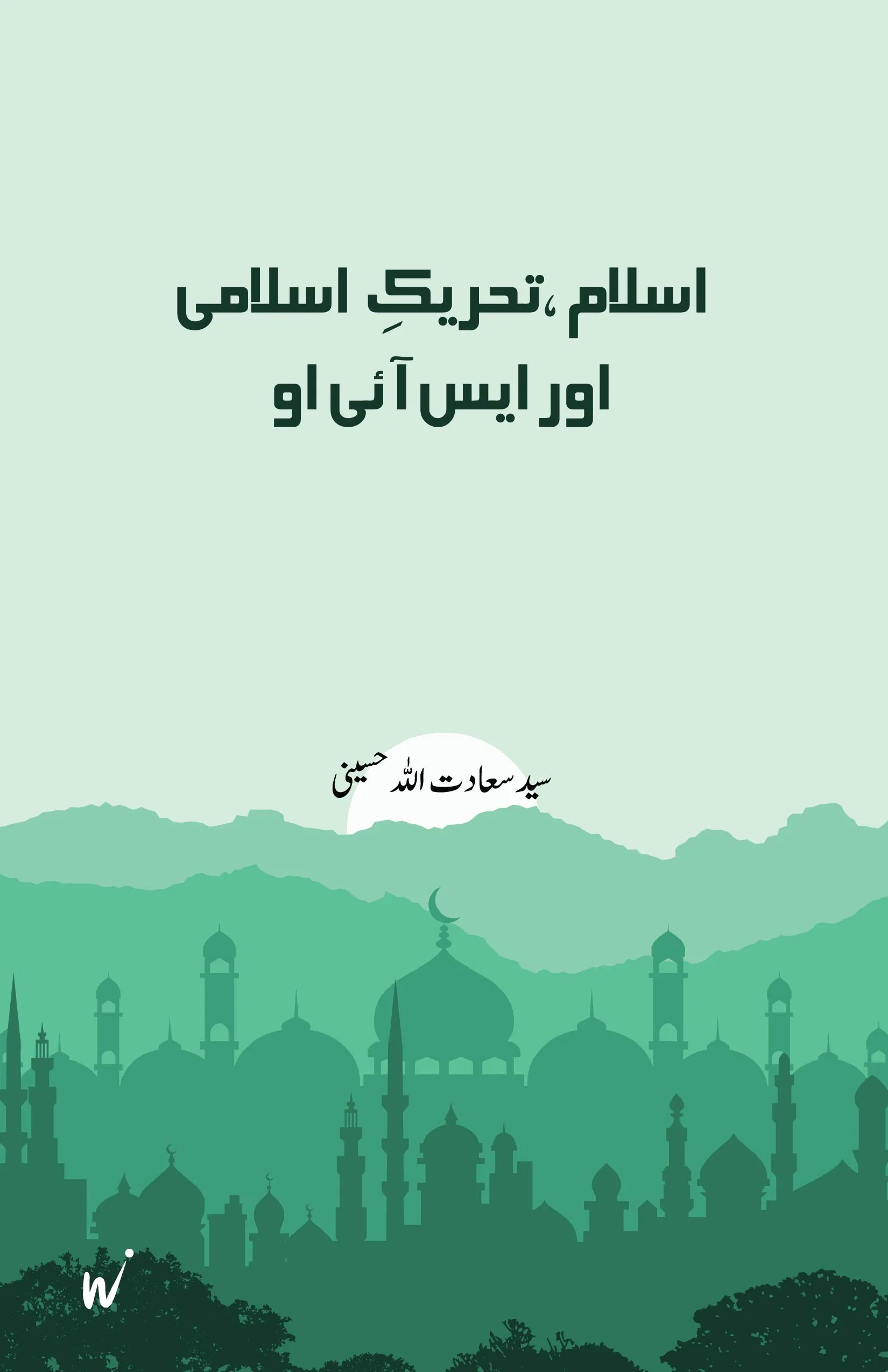ISLAM TAHREEK  E ISLAMI AUR SIO book cover