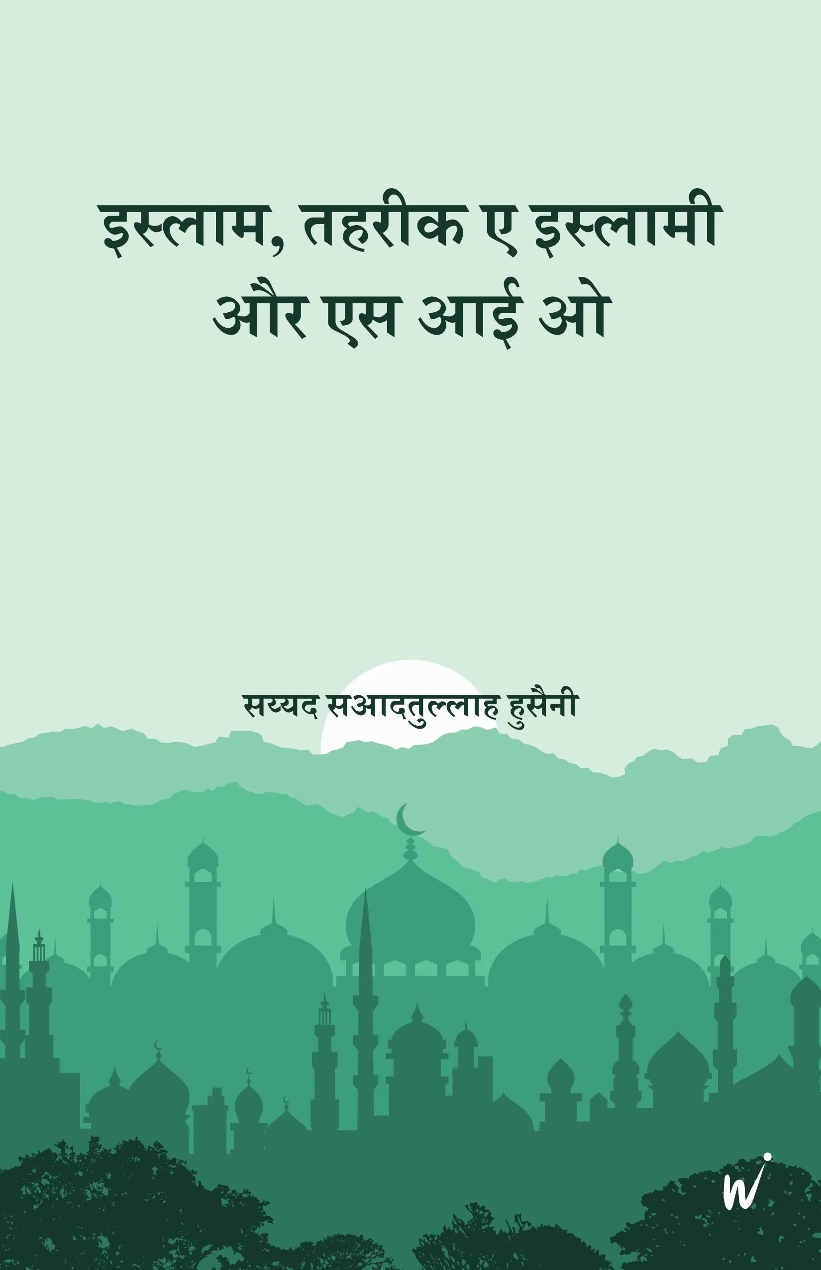 Islam, Tehreek e Islaami Aur SIO book cover