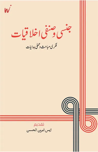 Jinsi wa Sanafi Ikhlakiyat : Fikri Mabahish wa Amali Hidayat book cover