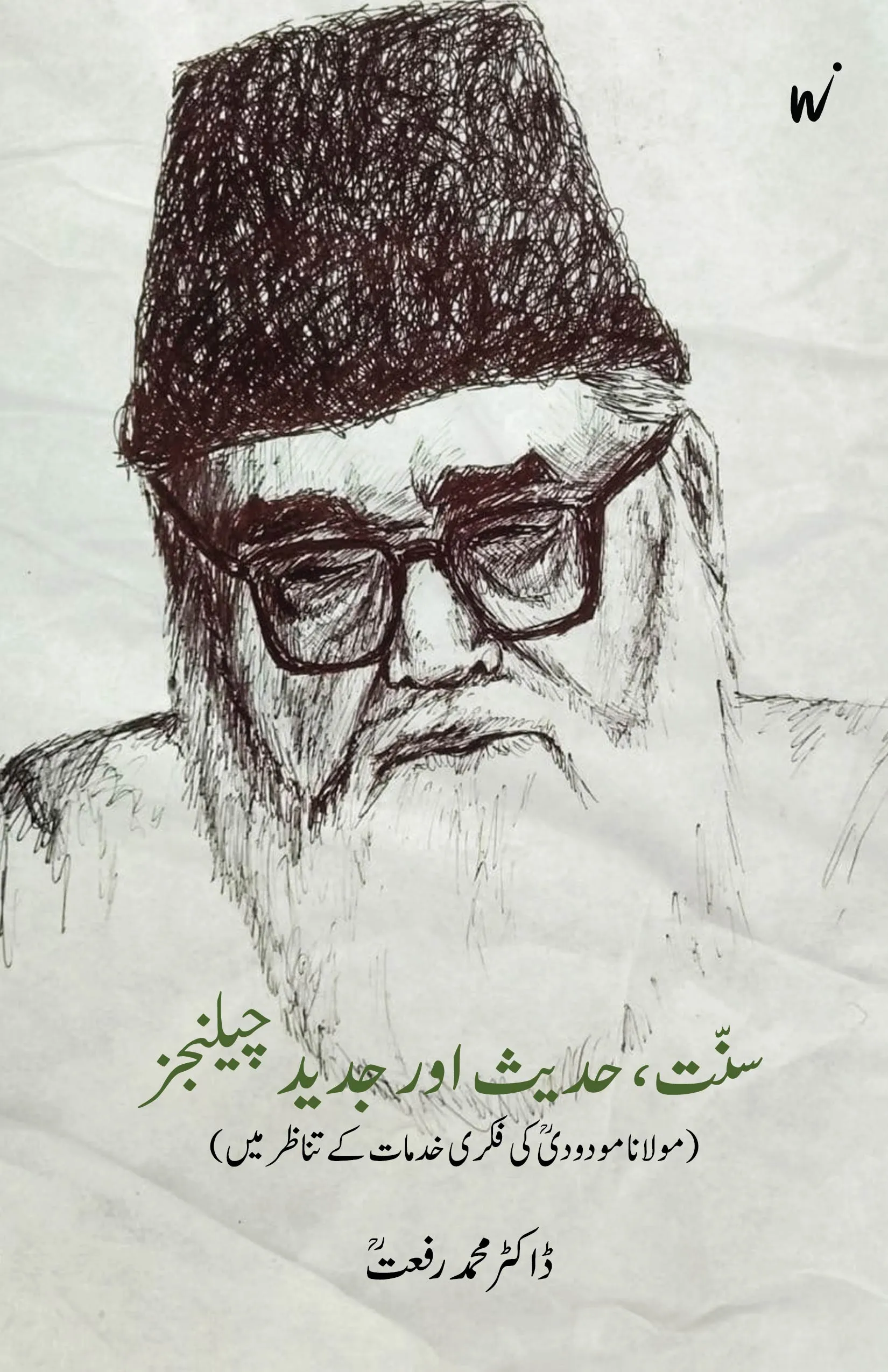 Sunnat, Hadees or jadeed Challenges book cover