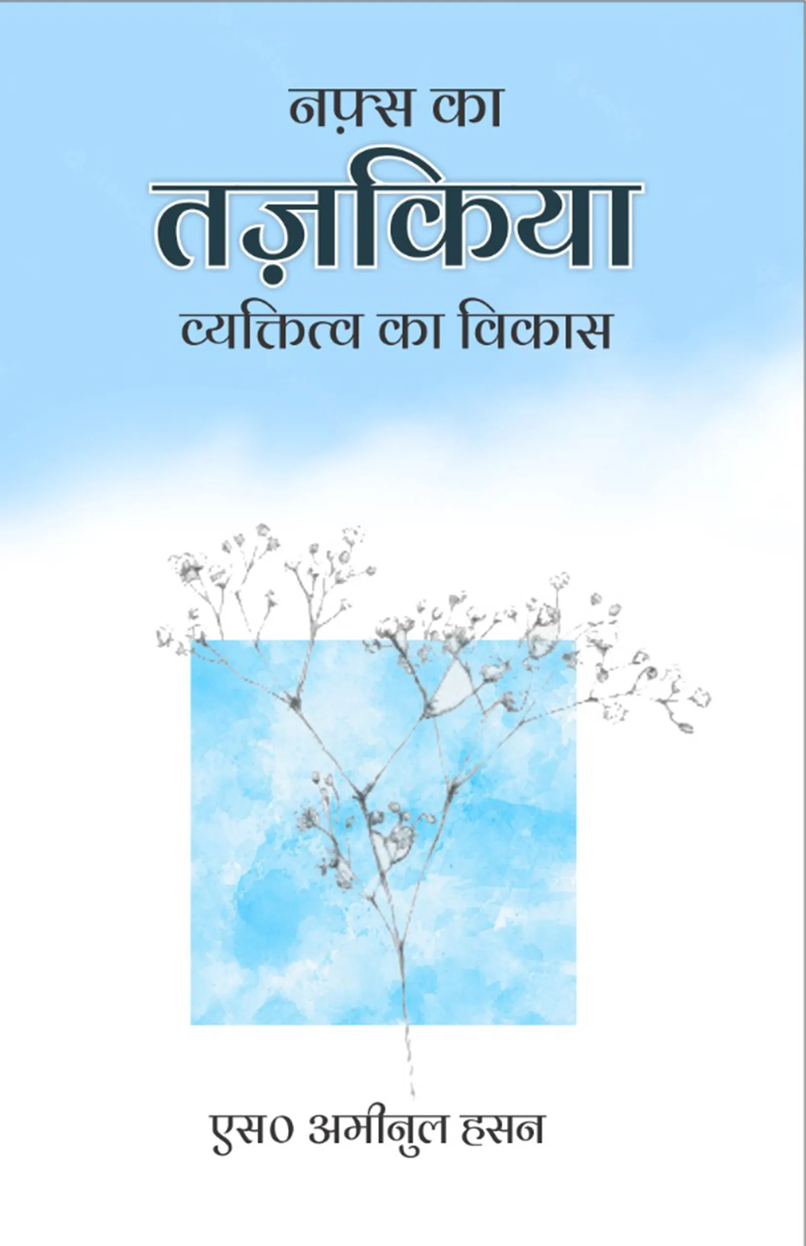 Nafs Ka Tazkiya Fard Ka Irtaqa – Hindi book cover