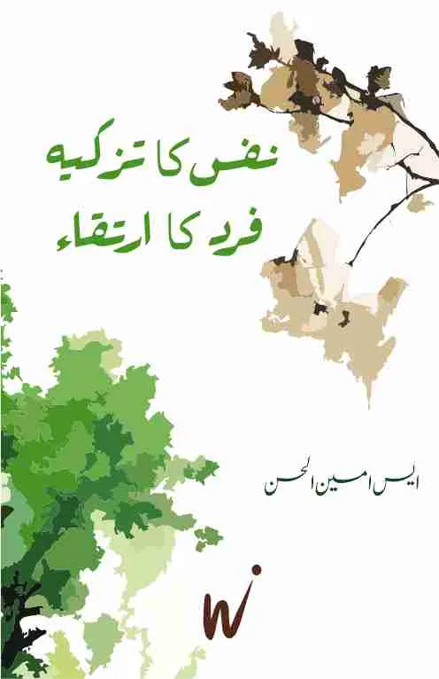 NAFAS KA TAZKIYA FARD KA IRTAQA book cover