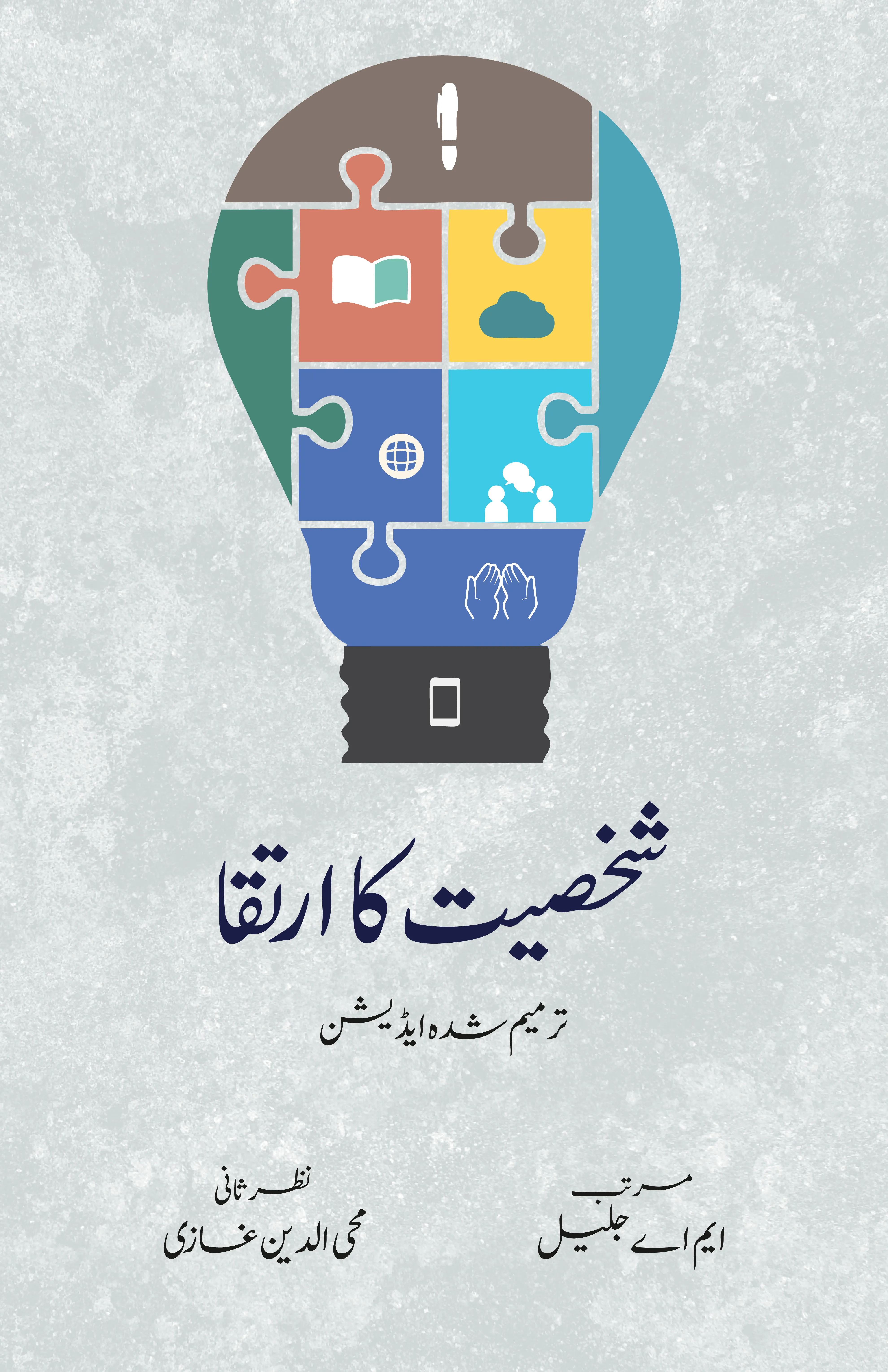 SHAKHSIYAT KA IRTAQA book cover