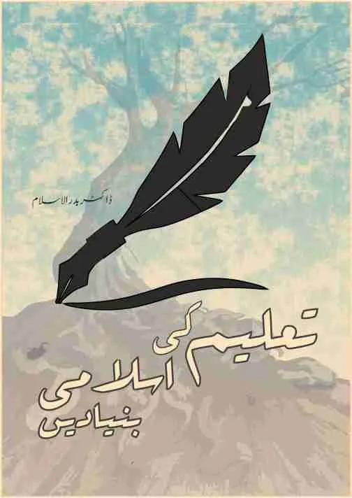 TALEEM KI ISLAMI BUNYADEN book cover