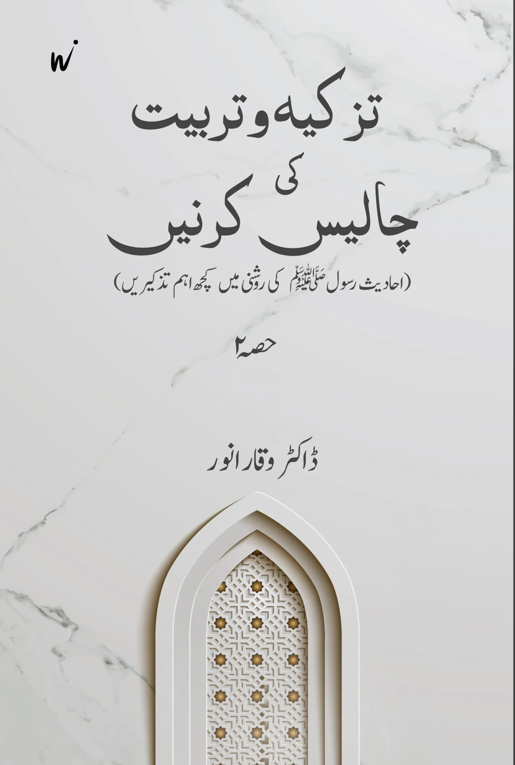 Tazkiya O Tarbiyat Ki Chalees Kirne – 2 book cover