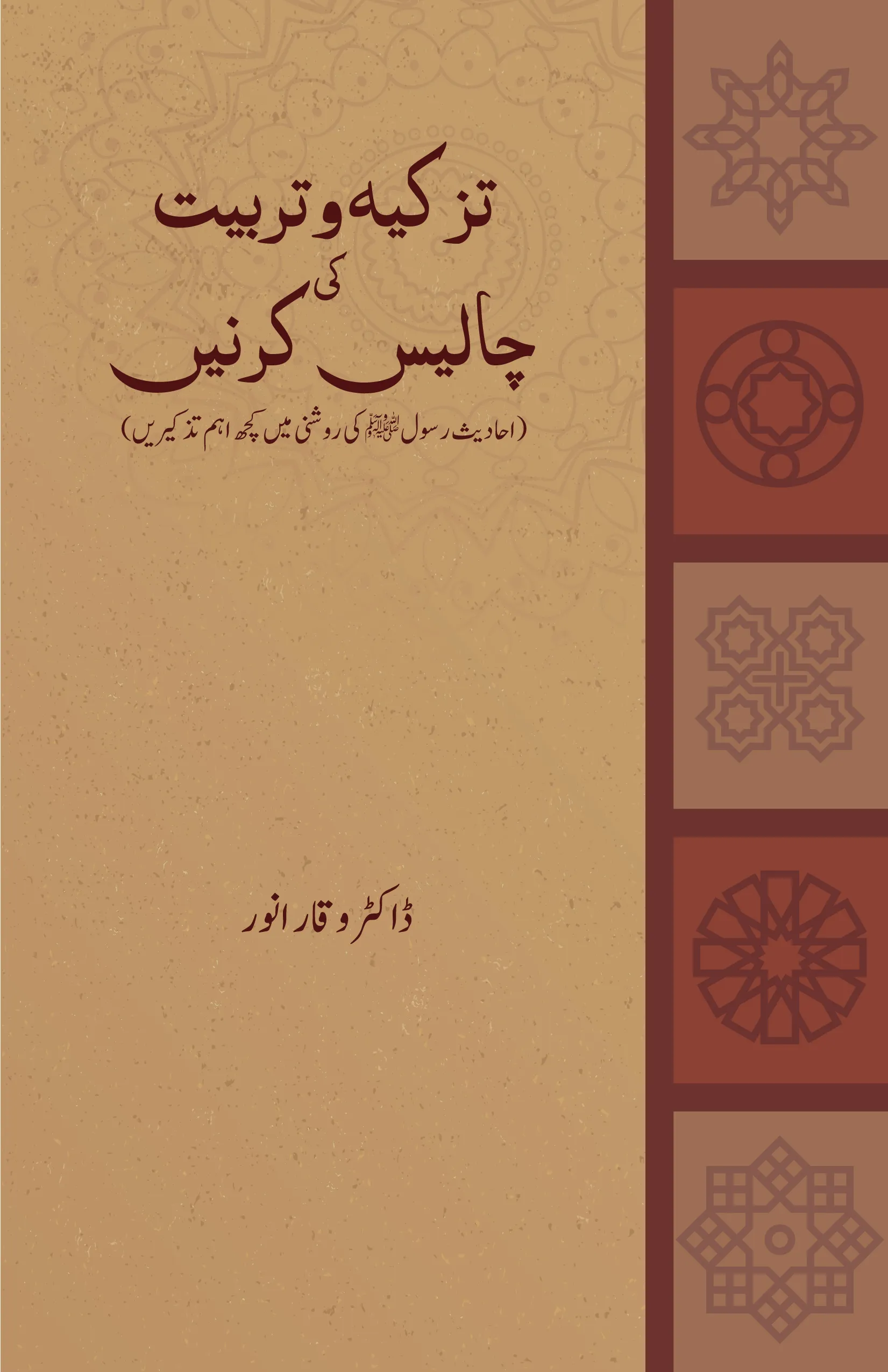 TAZKIYA WO TARBIYAT KI 40 KIRNE book cover