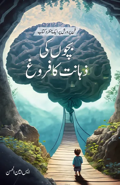 Bacchon Ki Zahanat Ka Farogh – Colour book cover