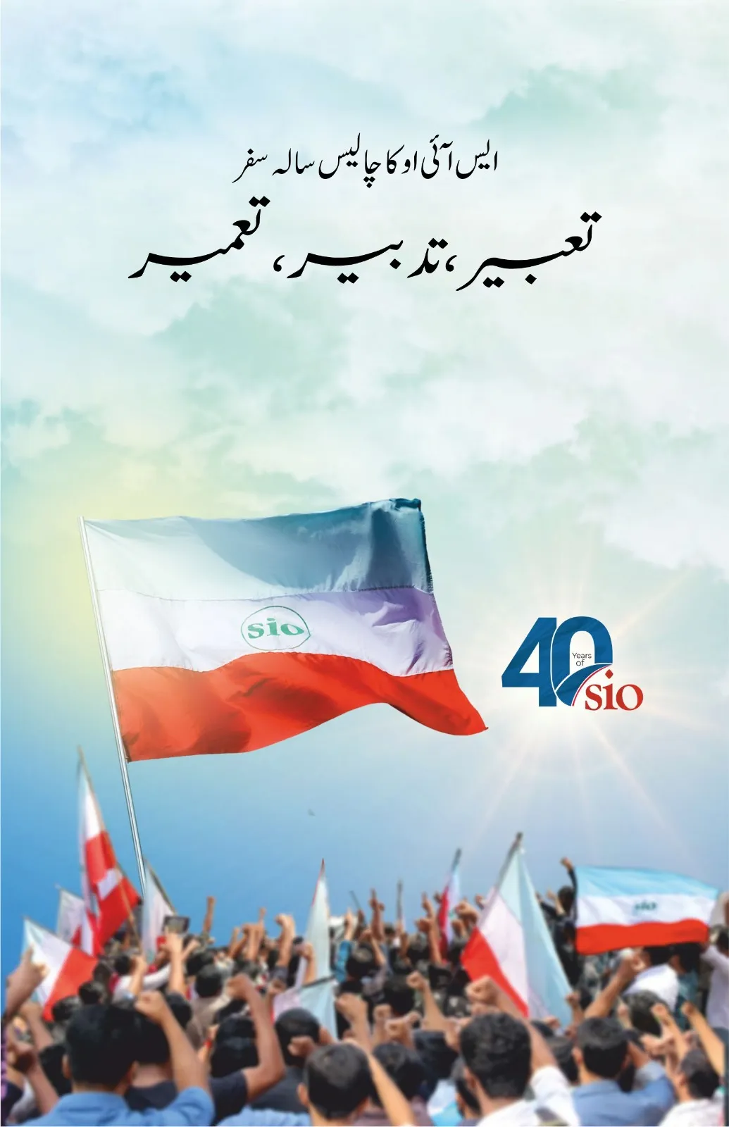 SIO Ka Chalees Salah Safar – Tabeer | Tadbeer | Tameer book cover