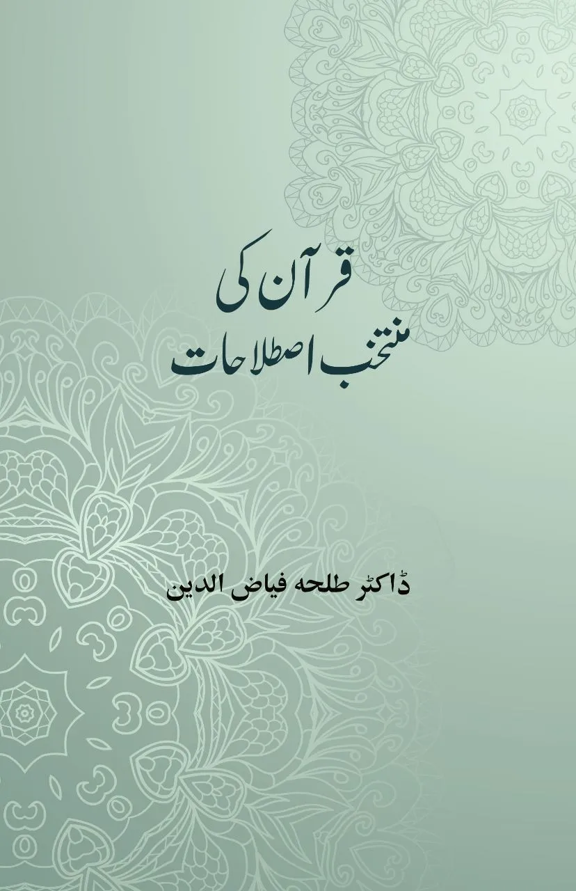 Quran Majid ki Muntaqhab Istelahat book cover