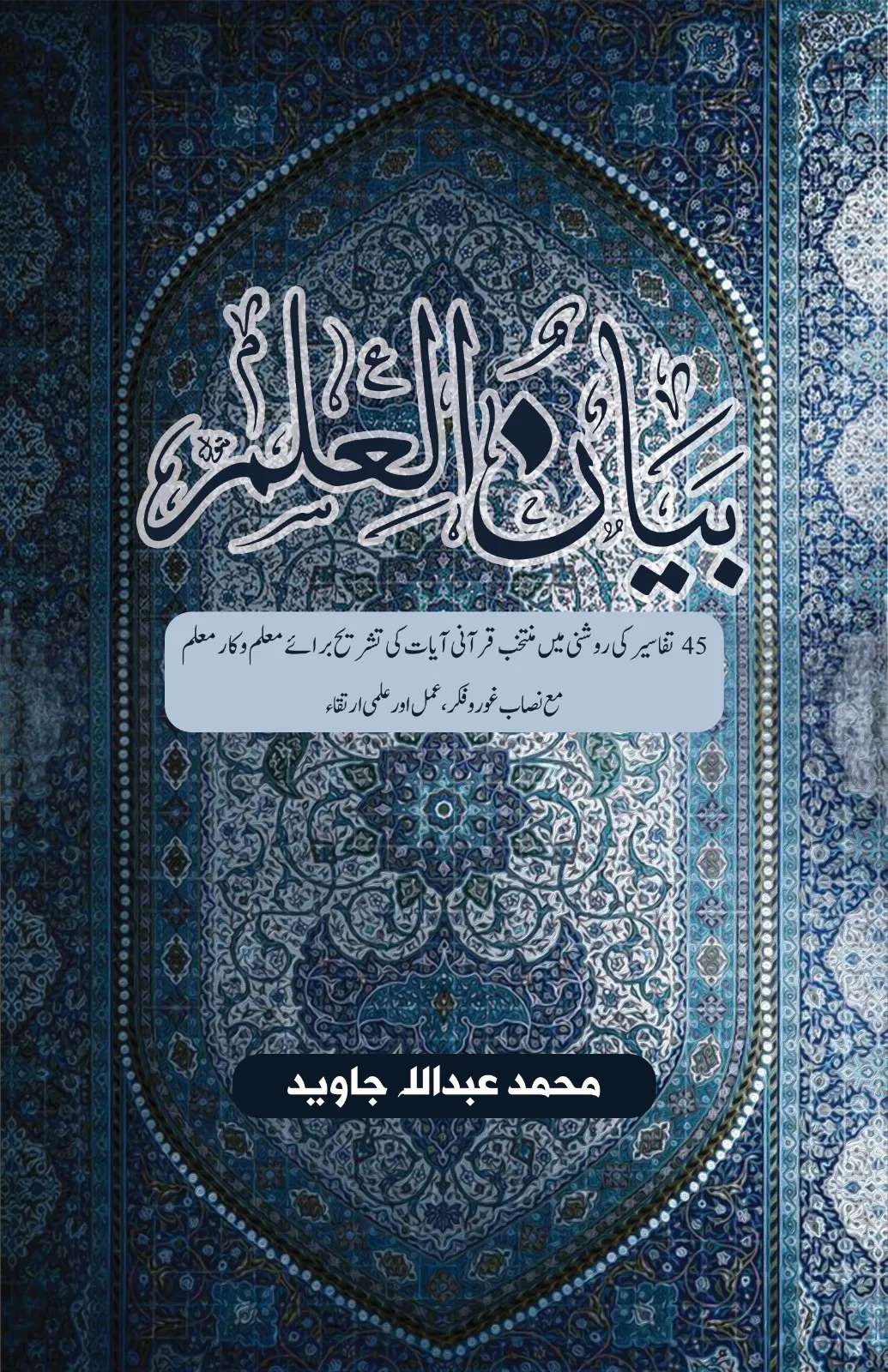 Bayanul ilm – Mohammad Abdullah Javed book cover