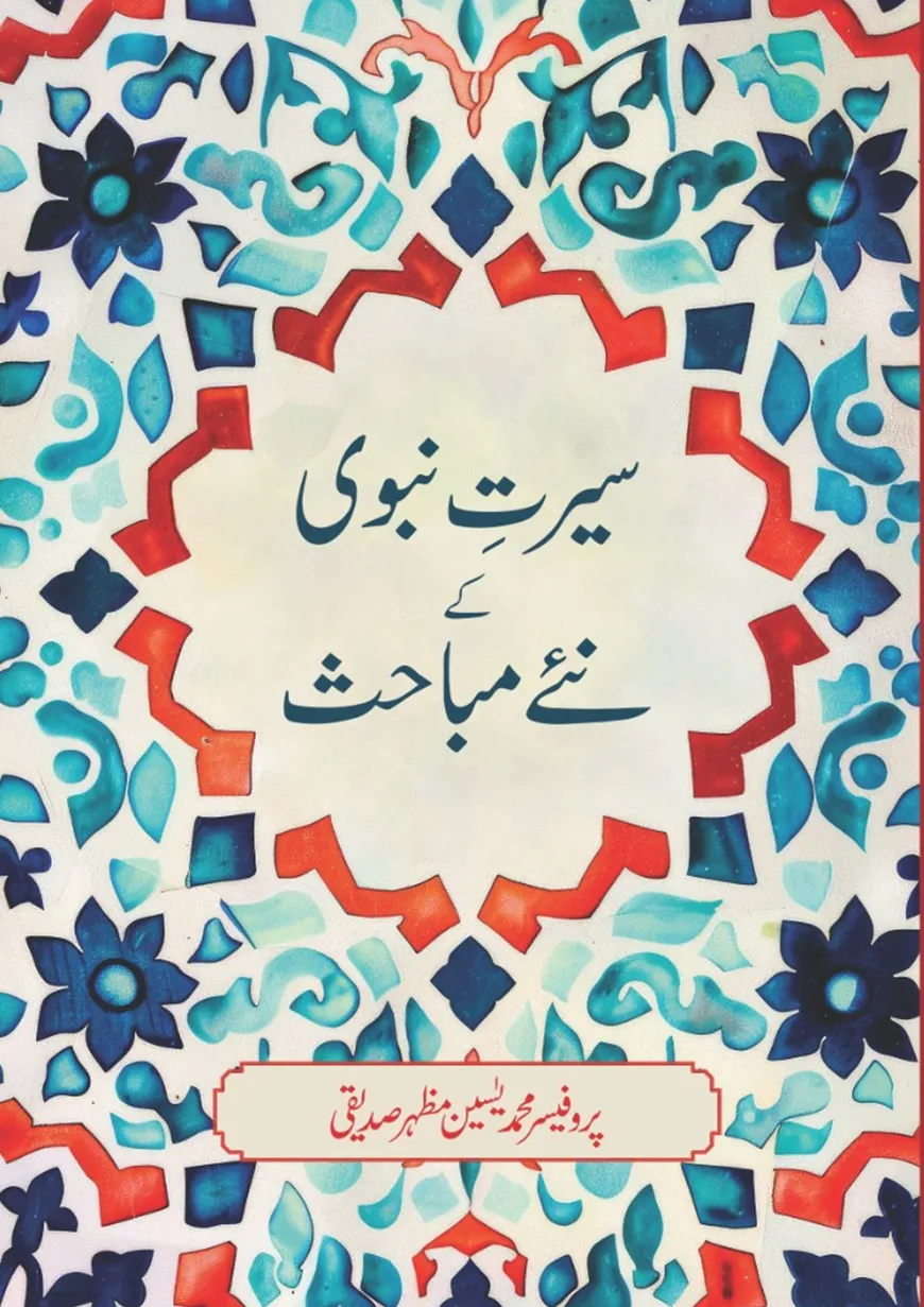 Seerat E Nabavi Ke Naye Mabahish – Professor Muhammad Yasin Mazar Siddiqui book cover